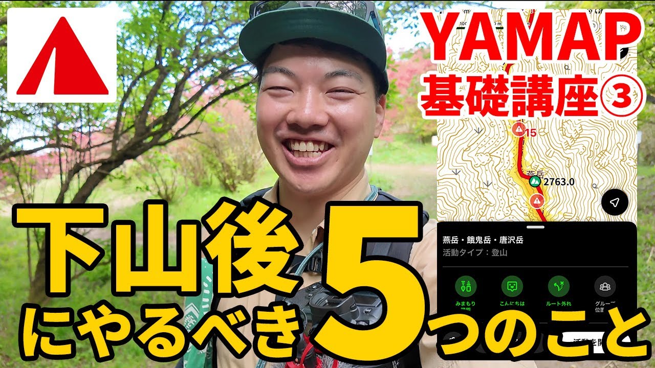 ［登山アプリYAMAP］初心者向け基礎講座③下山後編～登山後にやるべき5つのこと～活動日記、ダッシュボード、バッジ、モーメント、他のユーザーとの交流など！