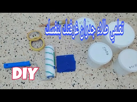 تعلمي طلاء جدران غرفتك بنفسك بخطوات بسيطة وباقل تكلفة طلاء ساتيني