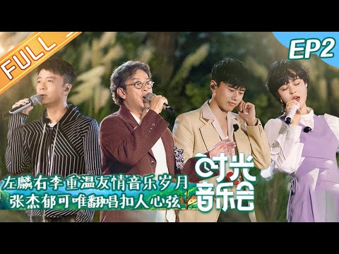 《时光音乐会》 第2期 完整版：“左麟右李”重温友情音乐岁月！林志炫许茹芸深情演唱动人旋律 Time Concert EP2丨MangoTV