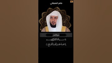 ماهر المعيقلي سورة النصر آية 1 (إذا جاء نصر الله والفتح) | Mahmoud Okasha