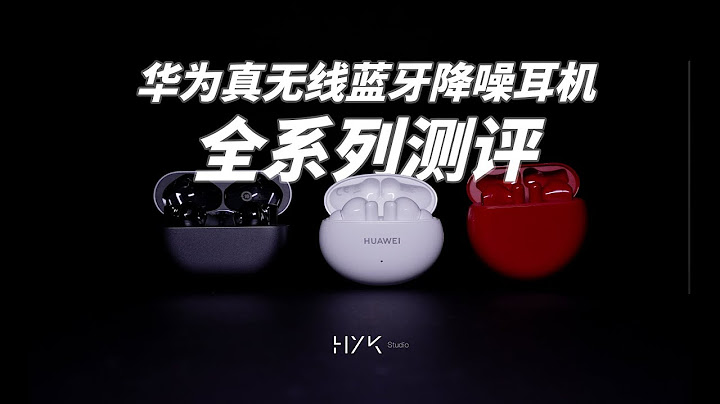 華為真無線藍牙降噪耳機全系列測評，到底哪款適合你？| HYK - 天天要聞