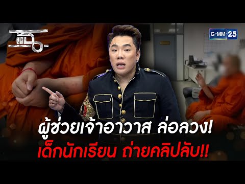 ผู้ช่วยเจ้าอาวาส ล่อลวง! เด็กนักเรียน ถ่ายคลิปลับ!! | HIGHLIGHT | แฉ 8 มี.ค. 66 | GMM25