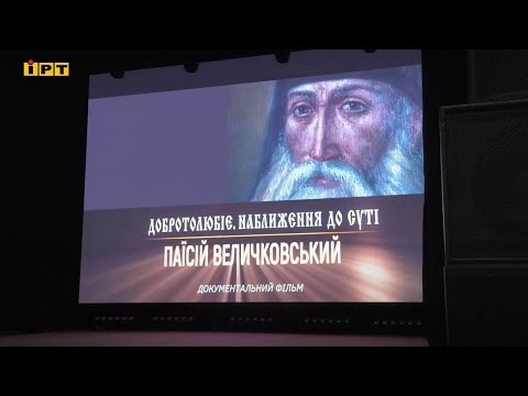 ІРТ Полтава: У Полтаві відбулася прем'єра фільму про преподобного Паїсія Величковського