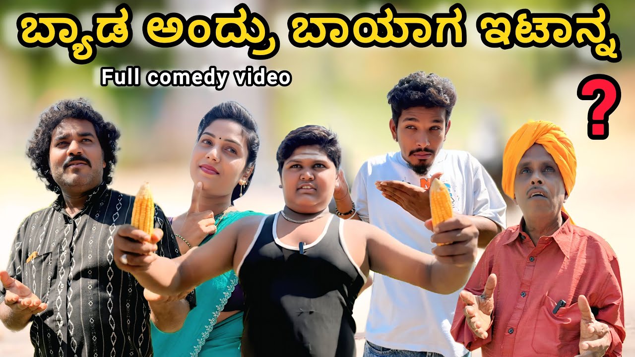 ಬ್ಯಾಡ ಅಂದ್ರು ಬಾಯಾಗ ಇಟಾನ್ನ | chidanand comedy | Uttar Karnataka comedy video