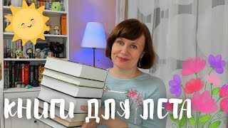 Книги для лета. Рекомендую!🌞📚