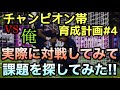【チャンピオン帯育成計画】実践編!!プレー分析して、スカッド組んだから次は試合で課題を探そう!!実際に対戦してわかった課題とは?!【ウイイレ2020】#4