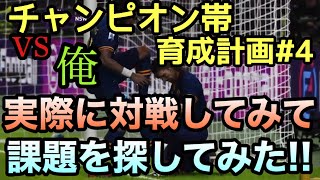 【チャンピオン帯育成計画】実践編!!プレー分析して、スカッド組んだから次は試合で課題を探そう!!実際に対戦してわかった課題とは?!【ウイイレ2020】#4