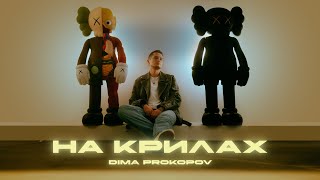 Video thumbnail of "Dima PROKOPOV - На крилах (Music Video) Прем'єра!"