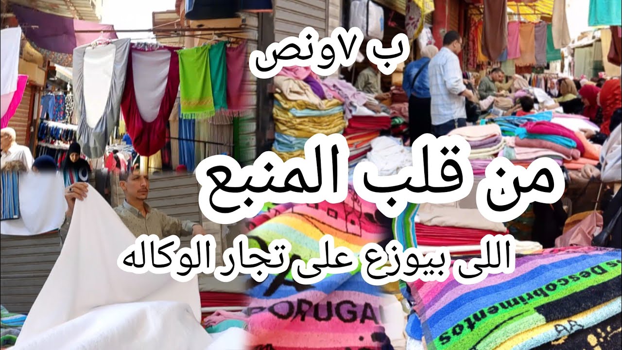 مفروشات الفنادق من المنبع نفسه اللى بيوزع على تجار الوكاله ا✅لسعر من اول ٧جنيه ونص⁉️