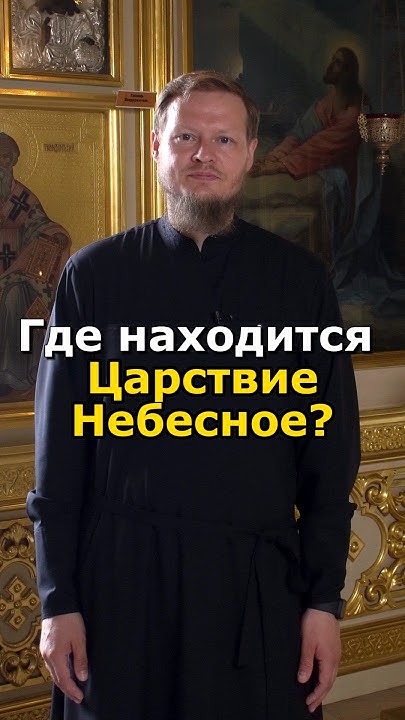 ГДЕ НАХОДИТСЯ ЦАРСТВИЕ НЕБЕСНОЕ? #православие - YouTube