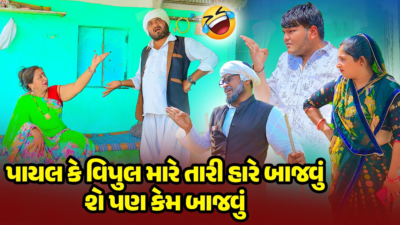 Payal Ke Vipul Mare Tari Hare Bajvu She Pan Kem Bajavu | Vipul Comedy#manjuli #vijudicomedy #comedy