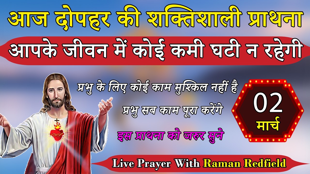 आपके जीवन में कोई कमी घटी न रहेगी | 02 मार्च 2026 | AfterNoon Prayer With Raman