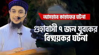 আসহাবে কাহাফের কাহিনী | আবু ত্বহা মুহাম্মদ আদনান Ashabe kahaf | Abu Taha Muhammad adnan @TawHaaTv