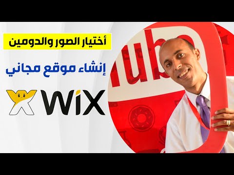 أختيار الدومين والصور كورس أحترف تصميم المواقع علي