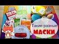 Такие разные МАСКИ... Быть или не быть?!