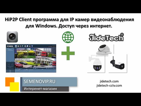 JideTech. HiP2P Client программа для IP камер видеонаблюдения для Windows. Доступ через интернет.