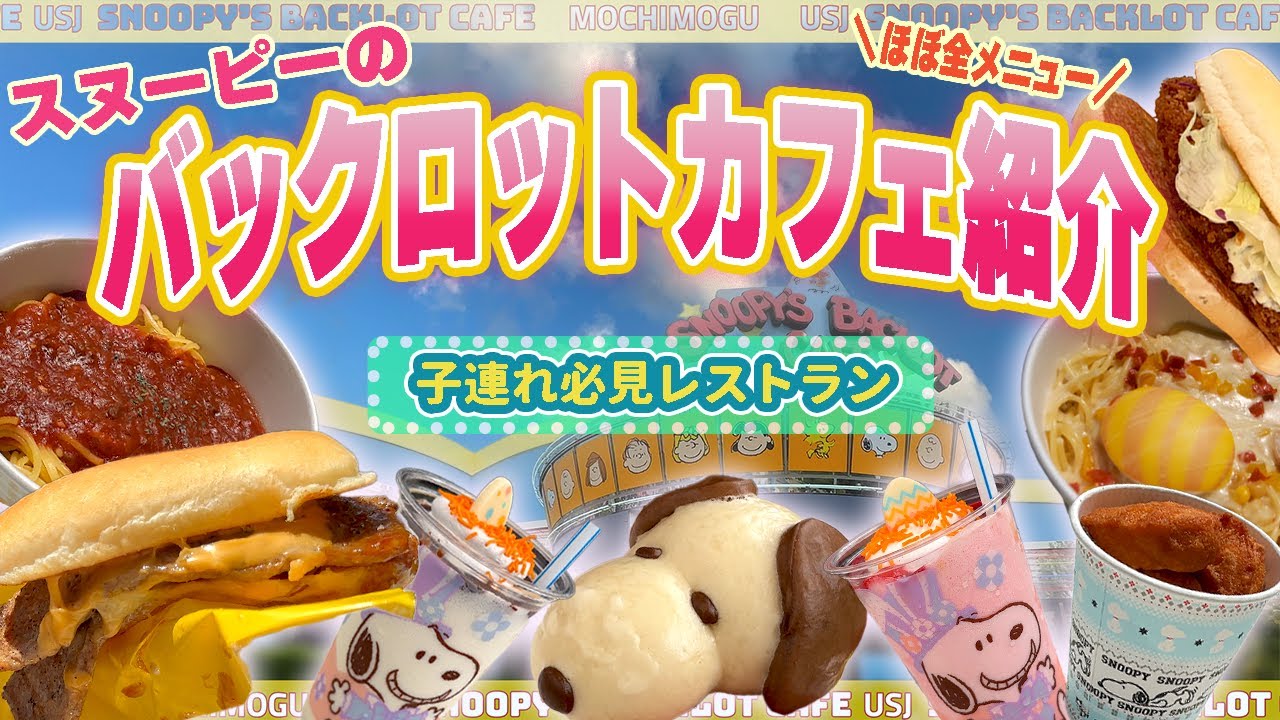 ユニバ】絶対行って！ガチうま&映え!!スヌーピーのバックロットカフェ 