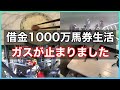 【競馬】ガスが止まっても挑み続ける借金1000万フリーターの日常