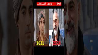 كيف اصبح ممثلين مسلسل #حريم_السلطان بعد 13 سنة!!!😔😔