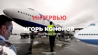 ИНТЕРВЬЮ С ПИЛОТОМ BOEING 747-400
