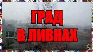 🔴⛅ГРАД В ЛИВНАХ™