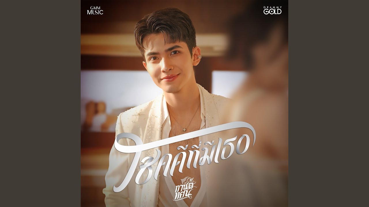 โชคดีที่มีเธอ