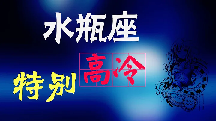 【水瓶座】水瓶座最高冷的星座之一！水瓶座特别高冷，却又特别迷人！ - 天天要闻