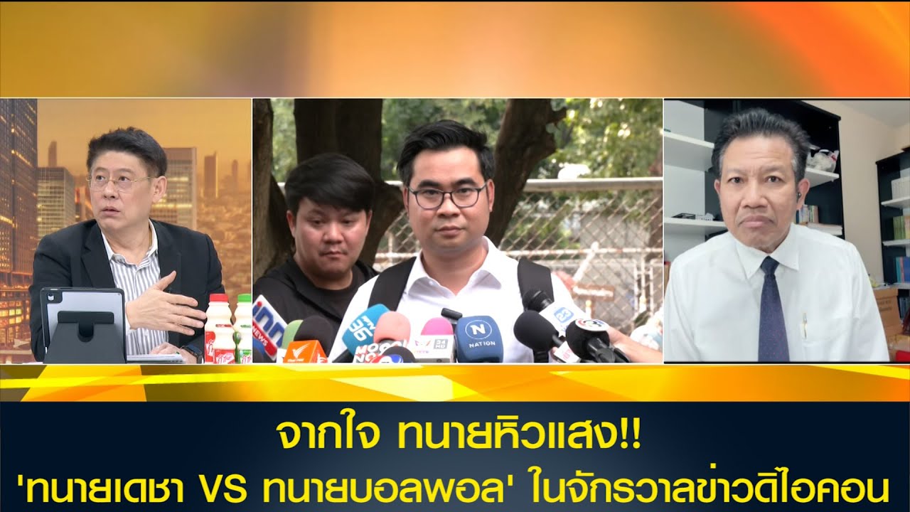 จากใจ ทนายหิวแสง!! 'ทนายเดชา VS ทนายบอลพอล' ในจักรวาลข่าวดิไอคอน