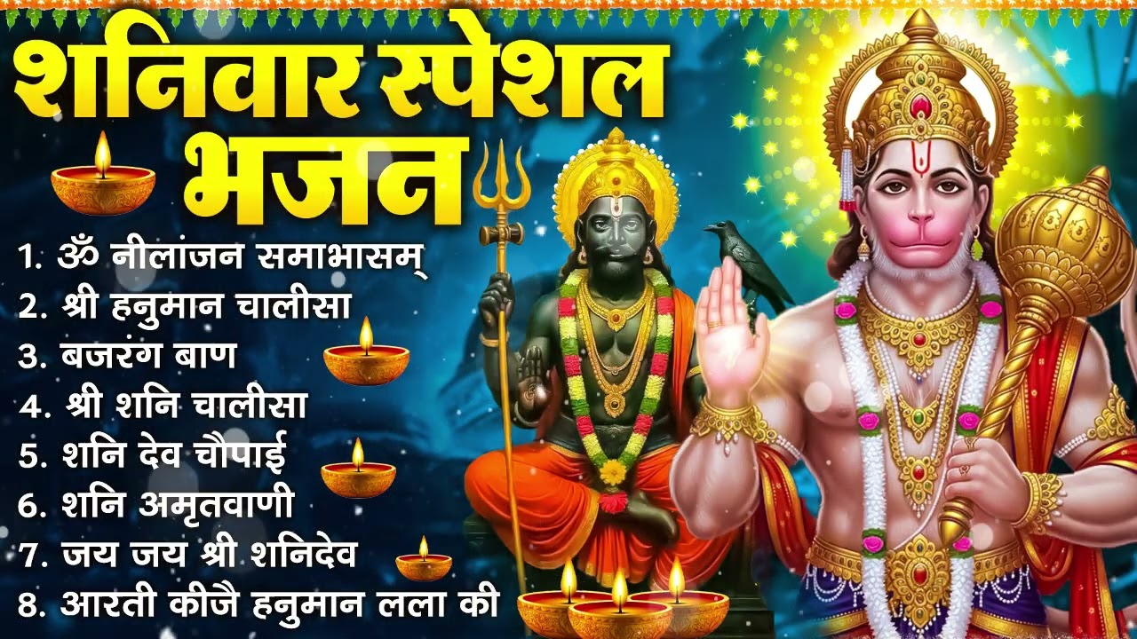 शनिवार भक्ति भजन : ॐ निलांजन समाभासं, श्री हनुमान चालीसा, शनिदेव कथा, शनि चालीसा, शनि हनुमान आरती