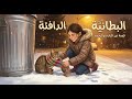 قصة البطانية الدافئة درس مؤثر للأطفال عن الرحمة والرفق بالحيوان 