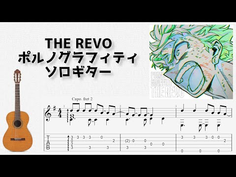 THE REVO (ソロギター) - ポルノグラフィティ