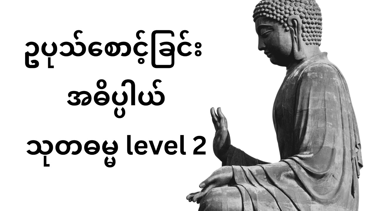 သုတဓမ္မ level 2 ဥပုသ်စောင့်ခြင်း အဓိပ္ပါယ် ဆရာတော် နန္ဒမာလာ ဘိဝံသ