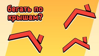 Игра В Которой Надо Бегать По Крышаммоя Новая Играcorona Sdk