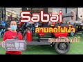 Sabai รถสามล้อไฟฟ้าที่คุณพ่ออยากได้