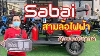 Sabai รถสามล้อไฟฟ้าที่คุณพ่ออยากได้