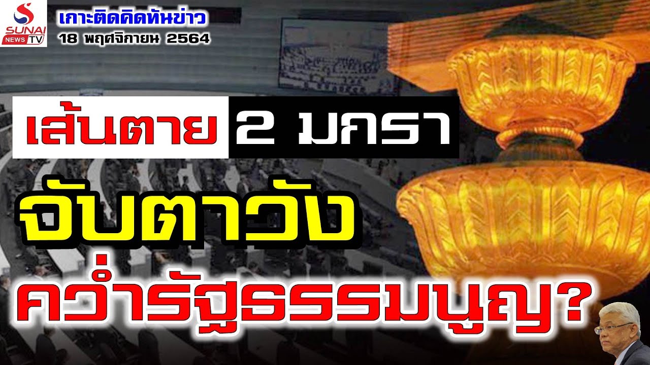 ส้นตาย2มกราจับตาวัง  คว่ำรัฐธรรมนูญ? / เกาะติดคิดทันข่าว  ตอนที่ 2