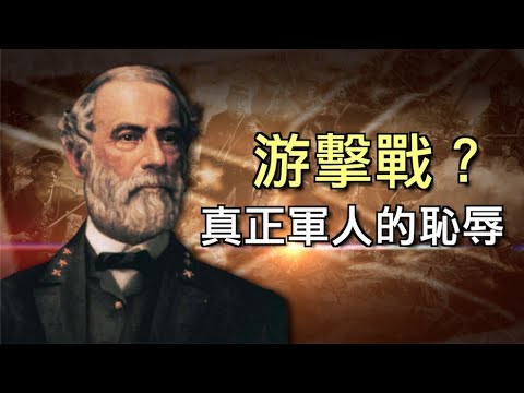 南军折戟葛底斯堡，李将军会借游击战转败为胜吗？南北战争第二十回【江峰剧场20200923】