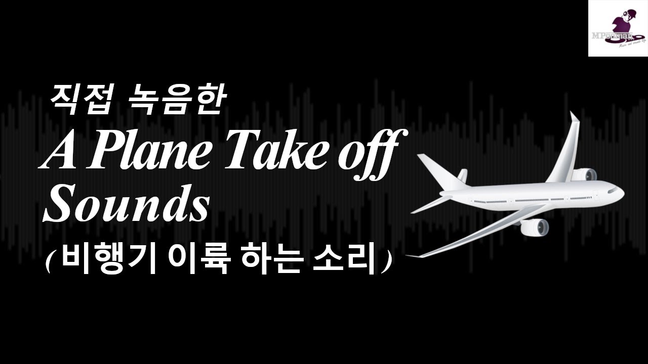 [무료효과음]비행기 이륙하는소리/ A Plane Take off Sounds / 脱ぐ音, lepas landas, 脱掉