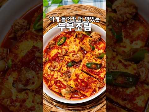 감칠맛 끓어 올리는 조갯살 두부조림 정말 맛있어요
