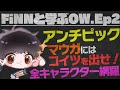 【FiNNと学ぶOW Ep2】全キャラクターのアンチピック