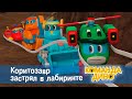Команда Дино. Исследователи- Серия 30. Коритозавр застрял в лабиринте - Мультфильм про динозавров