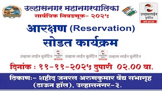 Ulhasnagar Muncipal Corporation Ulhasline Bulletin Live Stream