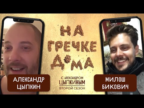 Милош Бикович — звезда «Холопа» о жизни в монастыре и российском кинематографе | На гречке дома