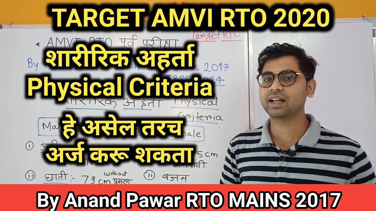 TARGET AMVI RTO 2020 | शारीरिक अहर्ता | Physical Criteria | हे असेल तरच अर्ज करू शकता |