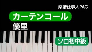 カーテンコール (初中級アレンジ / TVアニメ『僕のヒーローアカデミア』第7期第2クールOP) - 優里