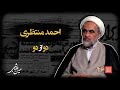 خشت خام ۴۶ احمد منتظری و حسین دهباشی نسخه کامل و بدون سانسور بخش دوم 