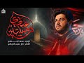 عندي وصيتين محمد الجنامي شهادة الامام الصادق ع mp3