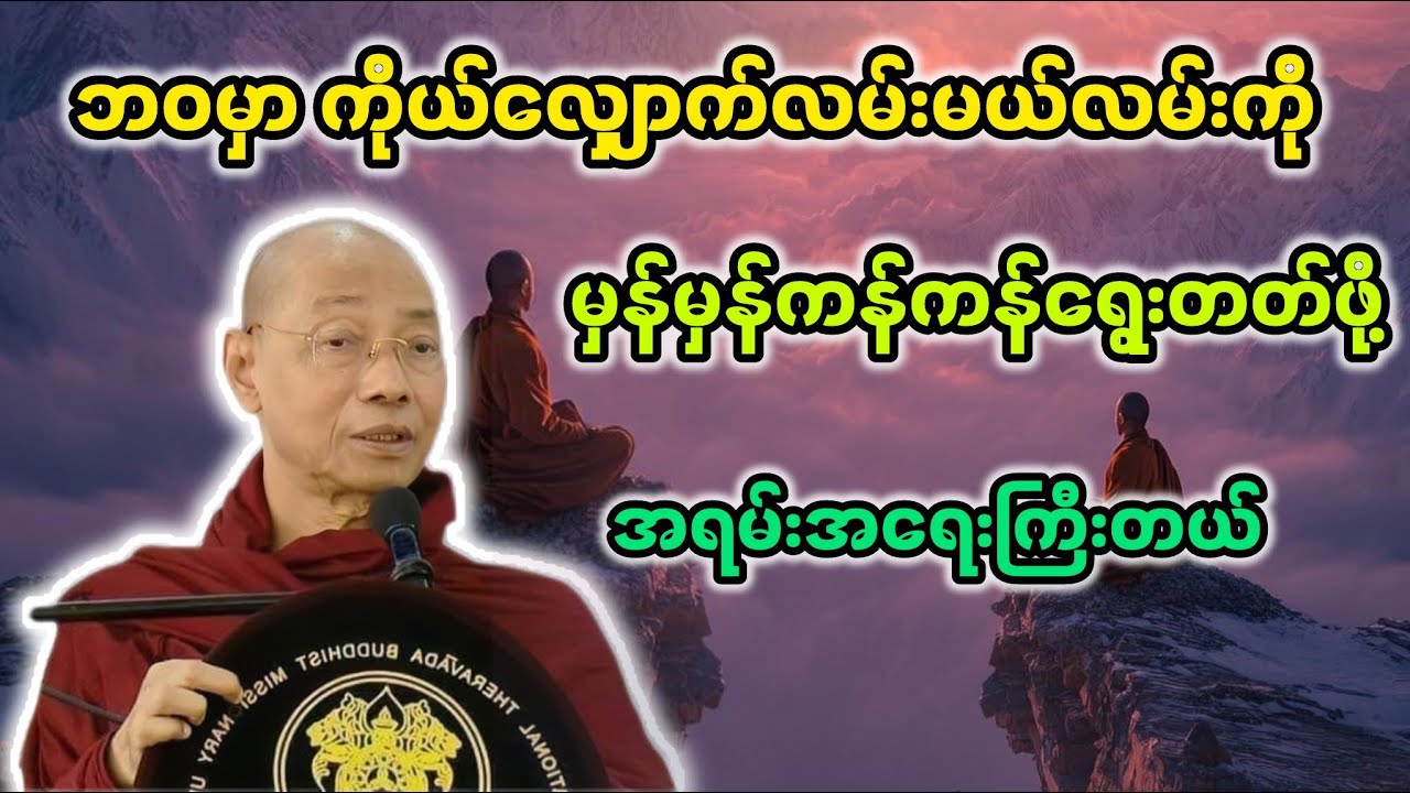ကိုယ်ရွေးတဲ့လမ်း|ပါချုပ်ဆရာတော်ဘုရားကြီး