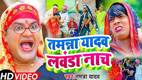 #Video | हिट लवंडा नाच | #Tamanna yadav Comedy | #Omkar prince | #Sohar geet | #New bhojpuri song