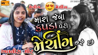 ALVIRA MIR : Mara Jeva Kapda Peri Matching Kare Che | અલવીરા મીર : Mardo Vala Area, Dosti Song